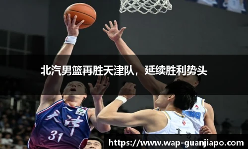 北汽男篮再胜天津队，延续胜利势头
