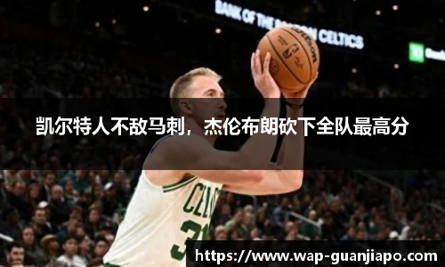 凯尔特人不敌马刺，杰伦布朗砍下全队最高分