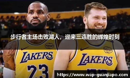 步行者主场击败湖人，迎来三连胜的辉煌时刻