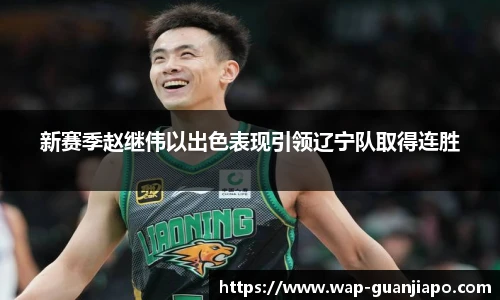 新赛季赵继伟以出色表现引领辽宁队取得连胜