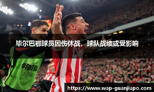 毕尔巴鄂球员因伤休战，球队战绩或受影响