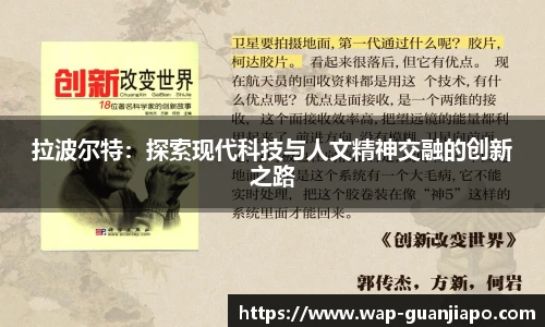 拉波尔特：探索现代科技与人文精神交融的创新之路