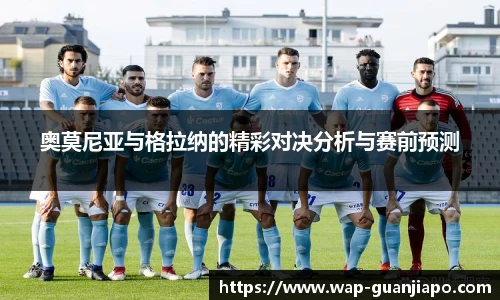 奥莫尼亚与格拉纳的精彩对决分析与赛前预测
