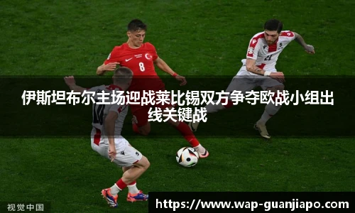 伊斯坦布尔主场迎战莱比锡双方争夺欧战小组出线关键战