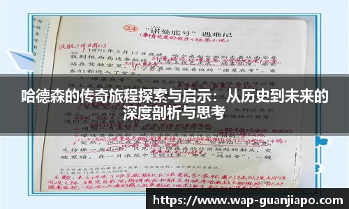 哈德森的传奇旅程探索与启示：从历史到未来的深度剖析与思考
