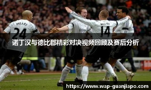 诺丁汉与德比郡精彩对决视频回顾及赛后分析